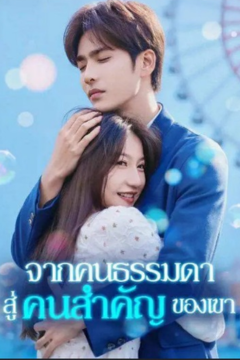 ดูหนังออนไลน์ ละครสั้นจีน จากคนธรรมดาสู่คนสำคัญของเขา(พากย์ไทย)